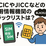 携帯ブラックリストでもスマホは契約できる？期間はいつまで？確認方法は？