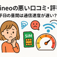 mineo(マイネオ)の評判は悪い？パケット放題Plusの口コミは？