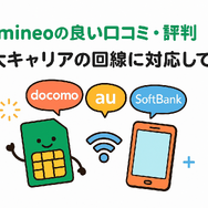 mineo(マイネオ)の評判は悪い？パケット放題Plusの口コミは？