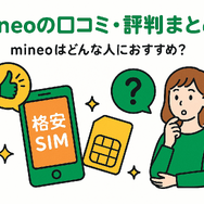 mineo(マイネオ)の評判は悪い？パケット放題Plusの口コミは？