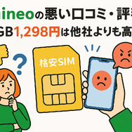 mineo(マイネオ)の評判は悪い？パケット放題Plusの口コミは？