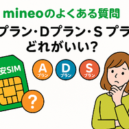 mineo(マイネオ)の評判は悪い？パケット放題Plusの口コミは？