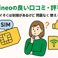 mineo(マイネオ)の評判は悪い？パケット放題Plusの口コミは？
