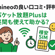 mineo(マイネオ)の評判は悪い？パケット放題Plusの口コミは？
