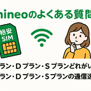 mineo(マイネオ)の評判は悪い？パケット放題Plusの口コミは？