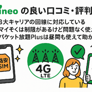 mineo(マイネオ)の評判は悪い？パケット放題Plusの口コミは？