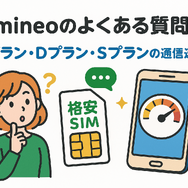 mineo(マイネオ)の評判は悪い？パケット放題Plusの口コミは？