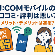 J:COMモバイルの口コミ・評判は悪い？メリット・デメリットはある？