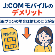J:COMモバイルの口コミ・評判は悪い？メリット・デメリットはある？
