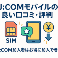 J:COMモバイルの口コミ・評判は悪い？メリット・デメリットはある？