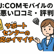 J:COMモバイルの口コミ・評判は悪い？メリット・デメリットはある？