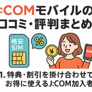 J:COMモバイルの口コミ・評判は悪い？メリット・デメリットはある？