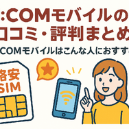 J:COMモバイルの口コミ・評判は悪い？メリット・デメリットはある？