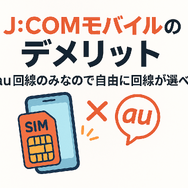 J:COMモバイルの口コミ・評判は悪い？メリット・デメリットはある？