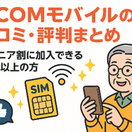 J:COMモバイルの口コミ・評判は悪い？メリット・デメリットはある？