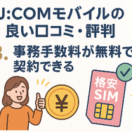 J:COMモバイルの口コミ・評判は悪い？メリット・デメリットはある？