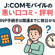 J:COMモバイルの口コミ・評判は悪い？メリット・デメリットはある？