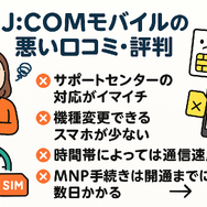 J:COMモバイルの口コミ・評判は悪い？メリット・デメリットはある？