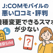 J:COMモバイルの口コミ・評判は悪い？メリット・デメリットはある？