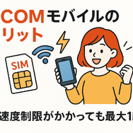 J:COMモバイルの口コミ・評判は悪い？メリット・デメリットはある？