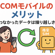 J:COMモバイルの口コミ・評判は悪い？メリット・デメリットはある？