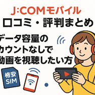 J:COMモバイルの口コミ・評判は悪い？メリット・デメリットはある？