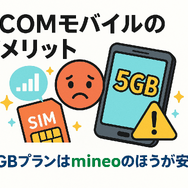 J:COMモバイルの口コミ・評判は悪い？メリット・デメリットはある？