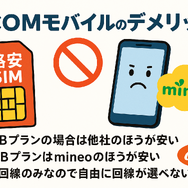 J:COMモバイルの口コミ・評判は悪い？メリット・デメリットはある？