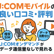 J:COMモバイルの口コミ・評判は悪い？メリット・デメリットはある？