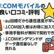 J:COMモバイルの口コミ・評判は悪い？メリット・デメリットはある？