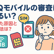 UQモバイルの審査はゆるい？落ちた原因と対処法は？