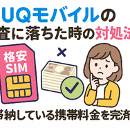 UQモバイルの審査はゆるい？落ちた原因と対処法は？