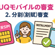 UQモバイルの審査はゆるい？落ちた原因と対処法は？