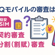 UQモバイルの審査はゆるい？落ちた原因と対処法は？