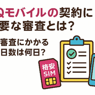 UQモバイルの審査はゆるい？落ちた原因と対処法は？