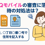 UQモバイルの審査はゆるい？落ちた原因と対処法は？