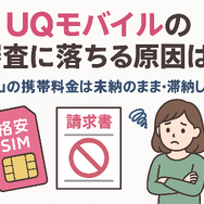 UQモバイルの審査はゆるい？落ちた原因と対処法は？