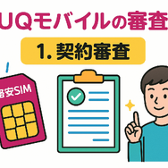 UQモバイルの審査はゆるい？落ちた原因と対処法は？