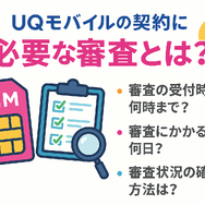 UQモバイルの審査はゆるい？落ちた原因と対処法は？