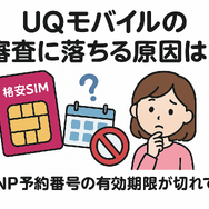 UQモバイルの審査はゆるい？落ちた原因と対処法は？