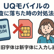 UQモバイルの審査はゆるい？落ちた原因と対処法は？