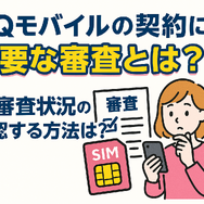 UQモバイルの審査はゆるい？落ちた原因と対処法は？