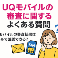 UQモバイルの審査はゆるい？落ちた原因と対処法は？