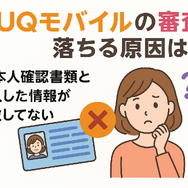 UQモバイルの審査はゆるい？落ちた原因と対処法は？