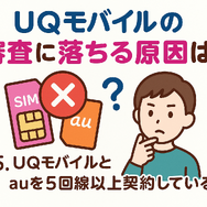 UQモバイルの審査はゆるい？落ちた原因と対処法は？