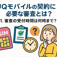 UQモバイルの審査はゆるい？落ちた原因と対処法は？