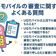 UQモバイルの審査はゆるい？落ちた原因と対処法は？
