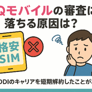 UQモバイルの審査はゆるい？落ちた原因と対処法は？
