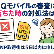 UQモバイルの審査はゆるい？落ちた原因と対処法は？