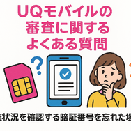 UQモバイルの審査はゆるい？落ちた原因と対処法は？